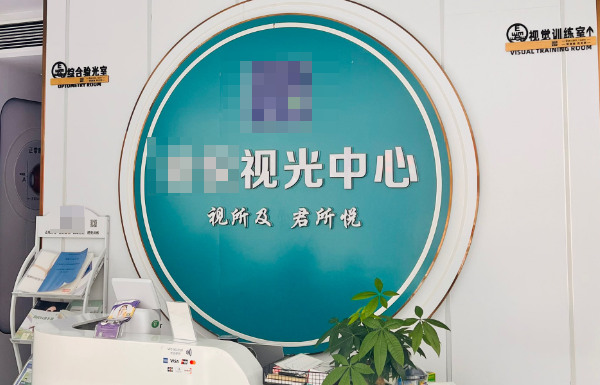 眼视光中心