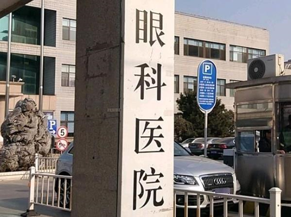 眼科医院