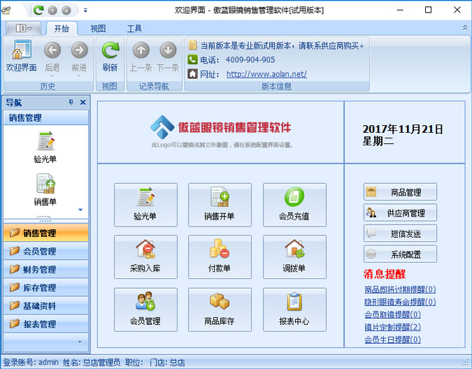 傲蓝眼镜店销售管理软件界面图