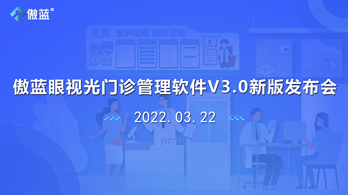 傲蓝眼视光门诊管理软件