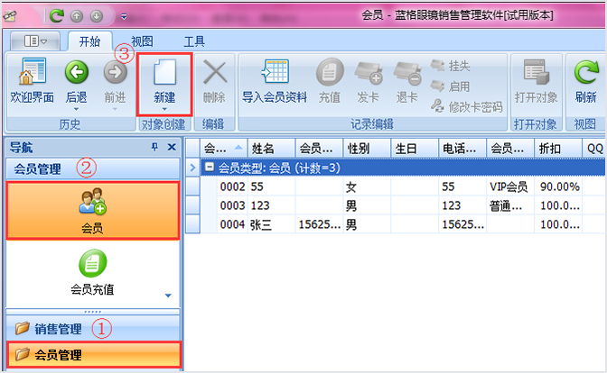 “眼镜店软件新建会员”