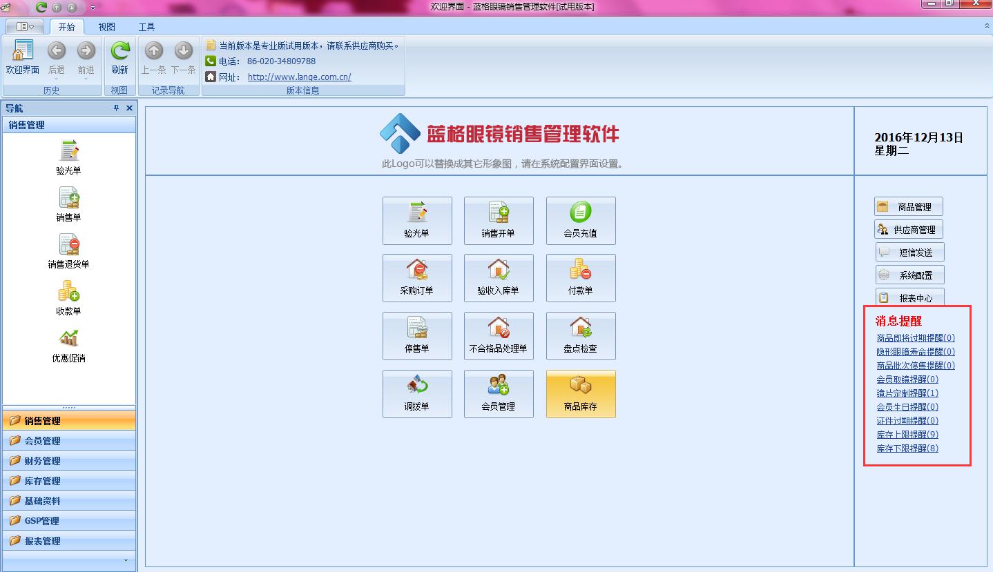 蓝格眼镜店管理软件,如何管理商品是否过期