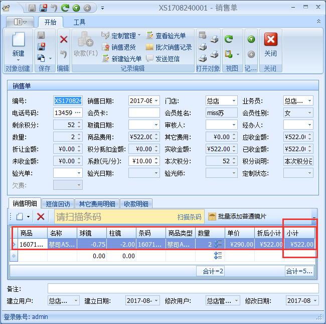 眼镜店财务管理软件眼镜店商品提成设置