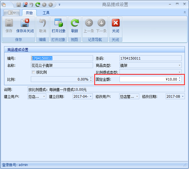 眼镜店财务管理软件眼镜店商品提成设置
