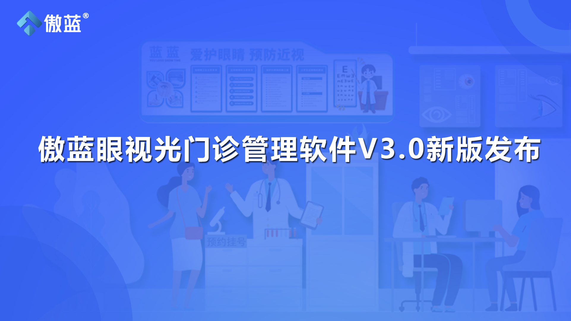 傲蓝眼视光管理软件