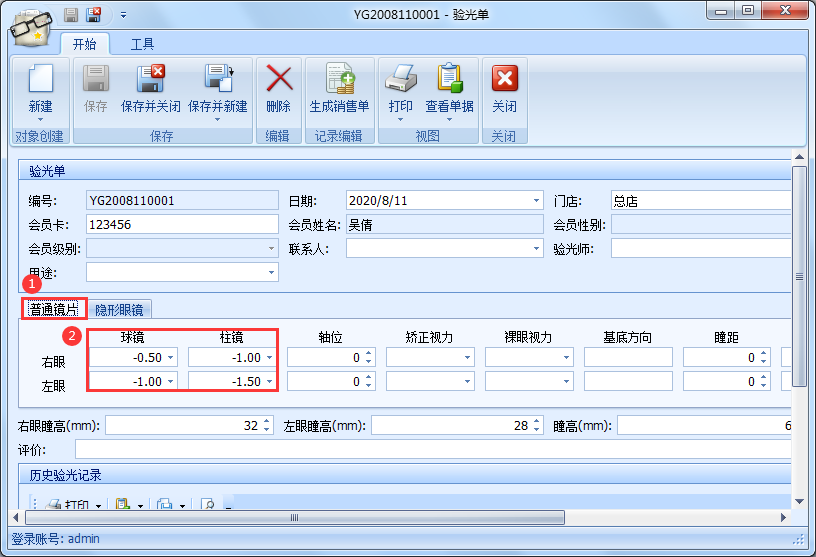 傲蓝眼镜店管理软件