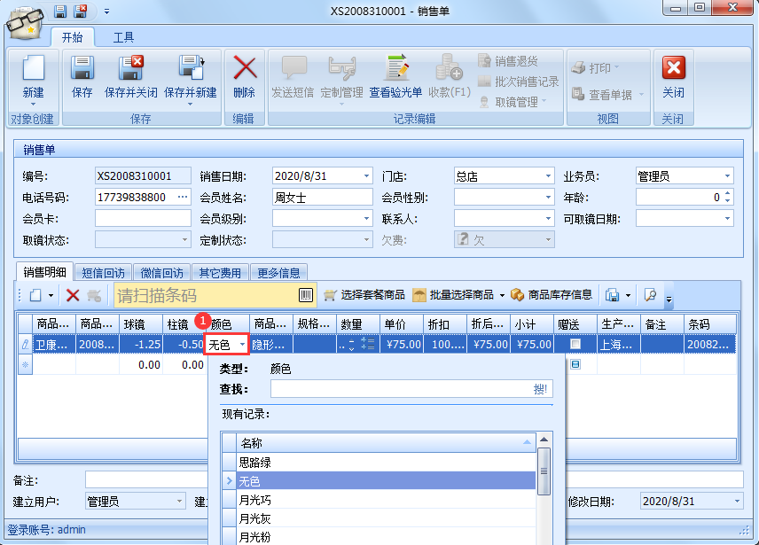 傲蓝眼镜店管理软件