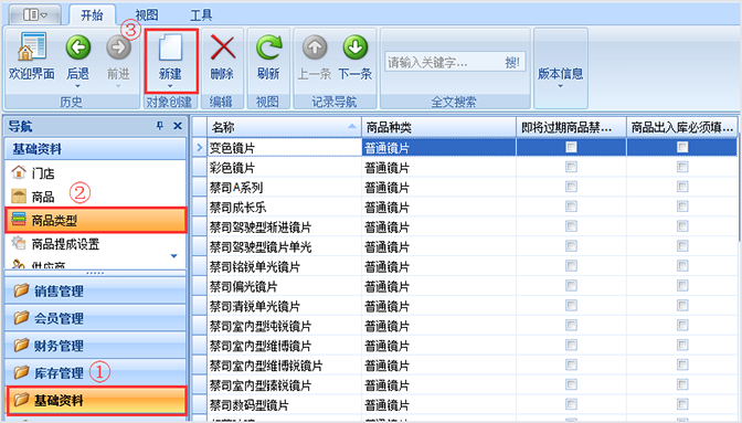 眼镜软件新建商品类型
